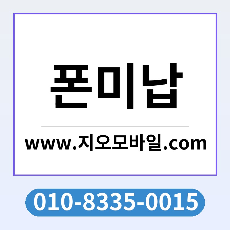 폰미납