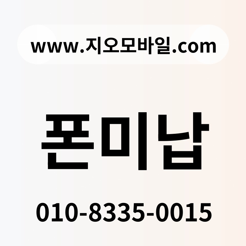 폰미납