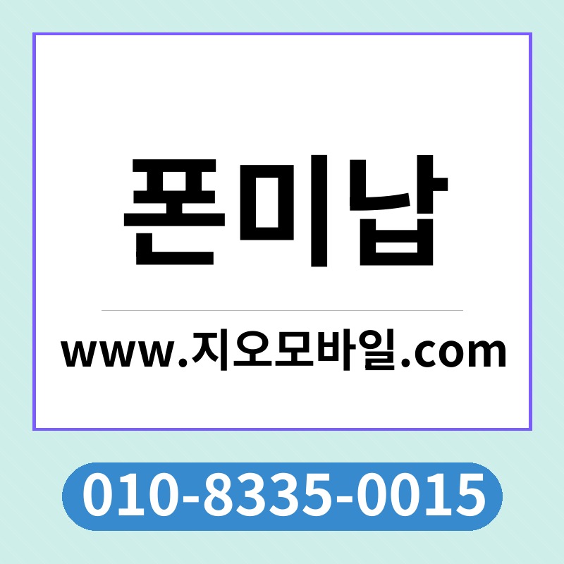 폰미납