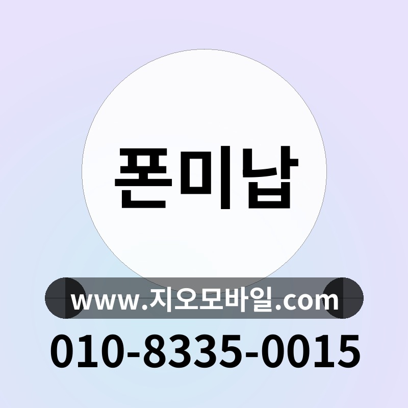 폰미납