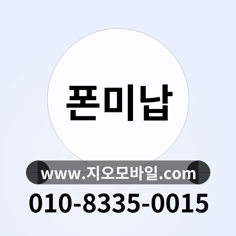 폰미납