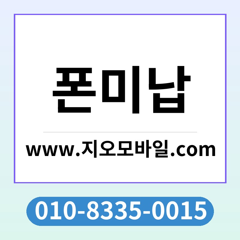 폰미납