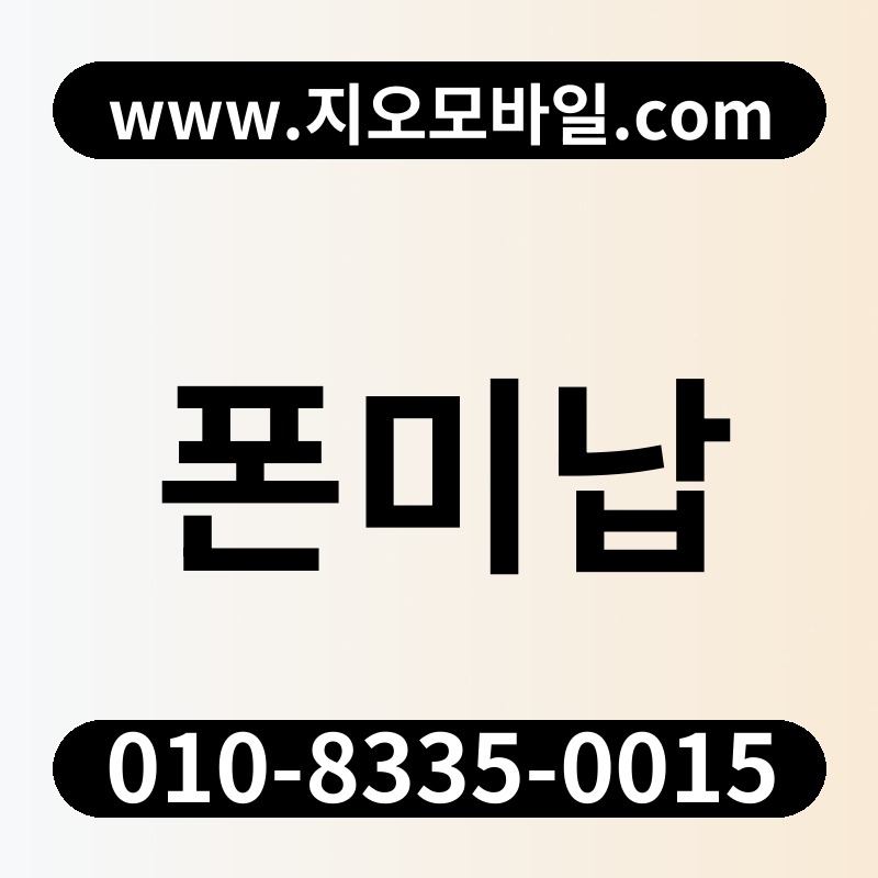 폰미납