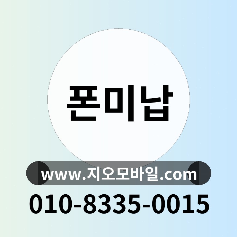폰미납