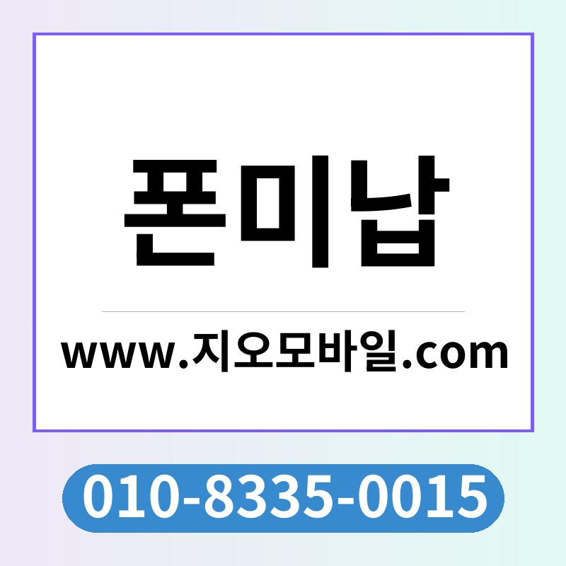 폰미납
