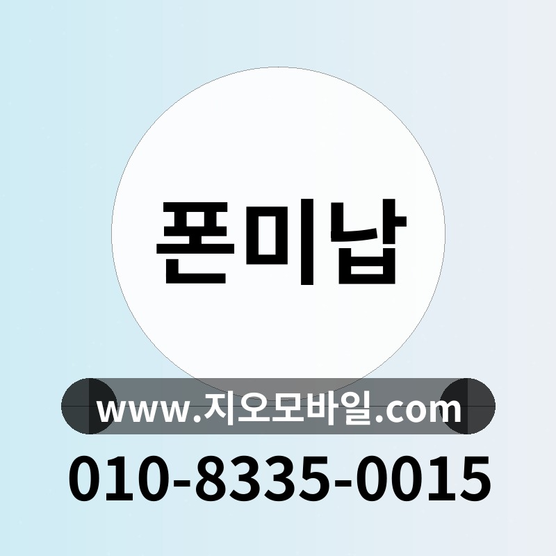 폰미납
