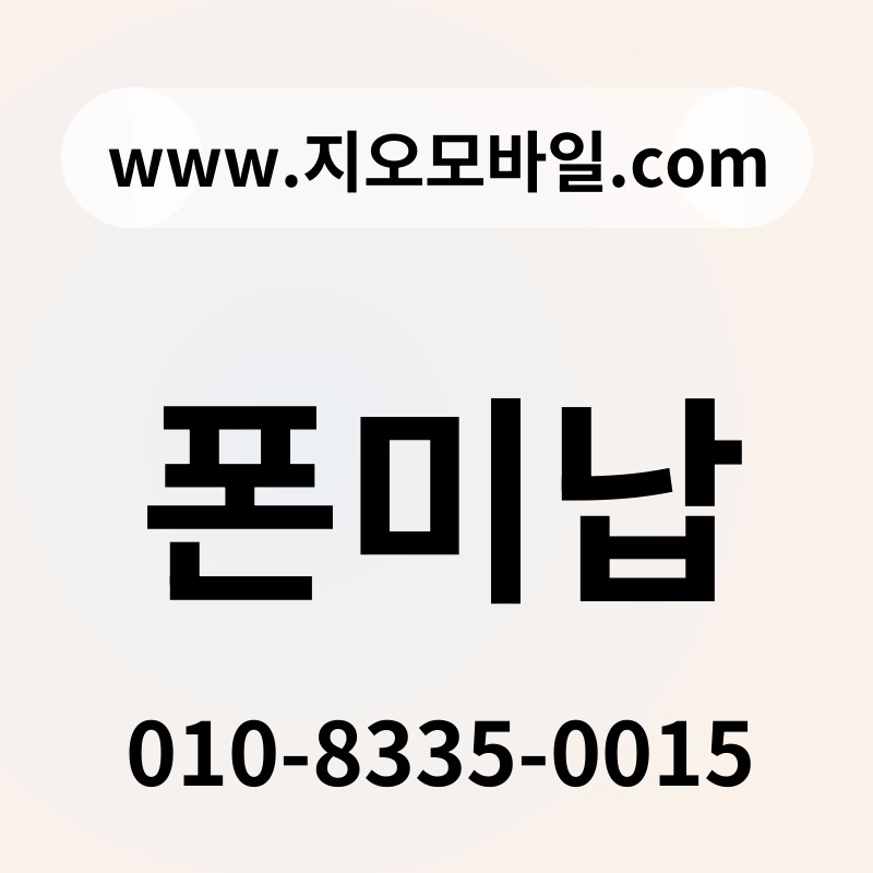 폰미납