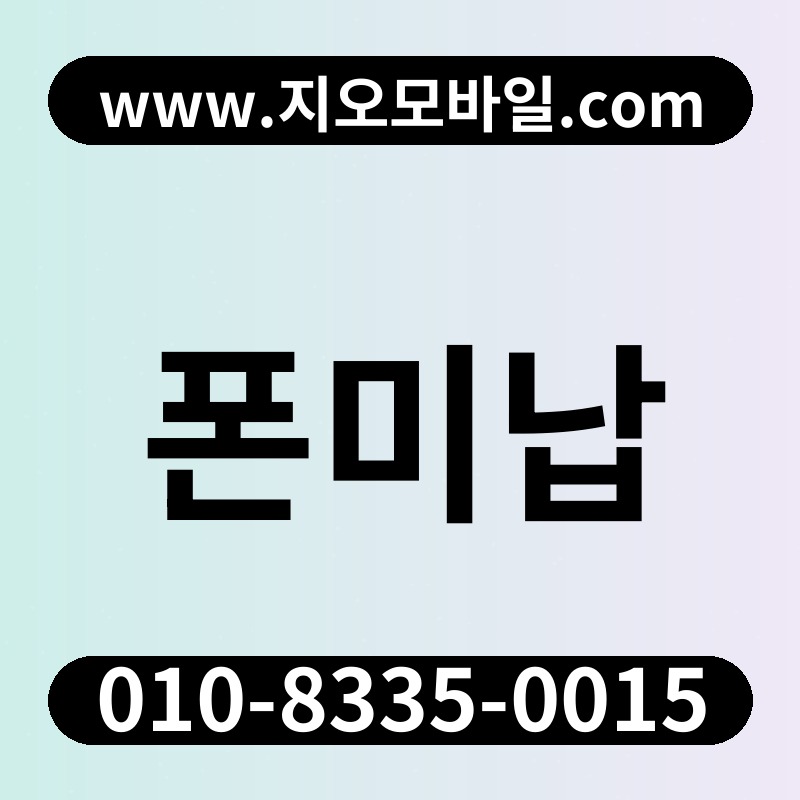 폰미납