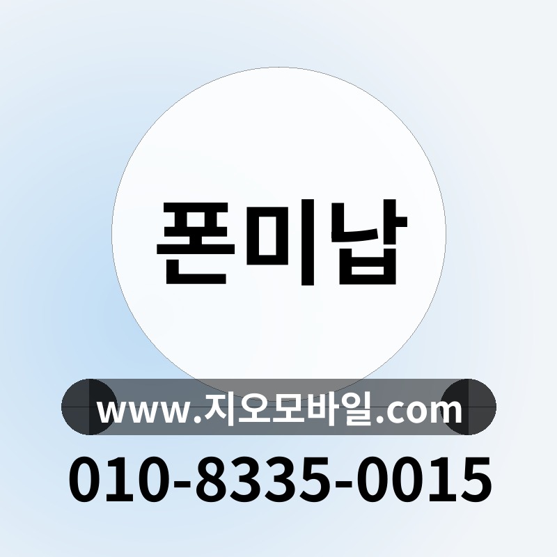 폰미납