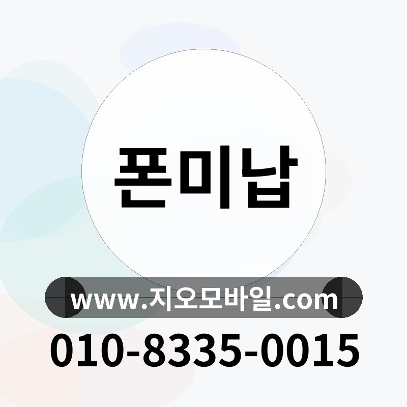 폰미납