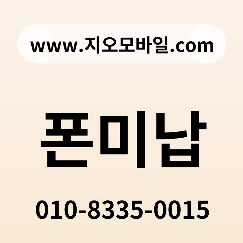 폰미납
