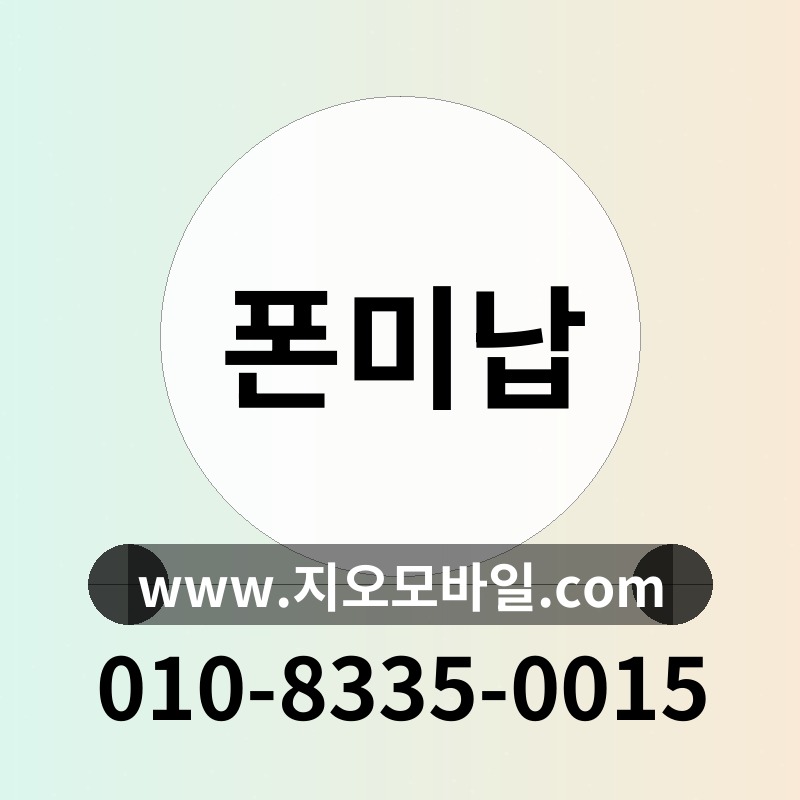 폰미납