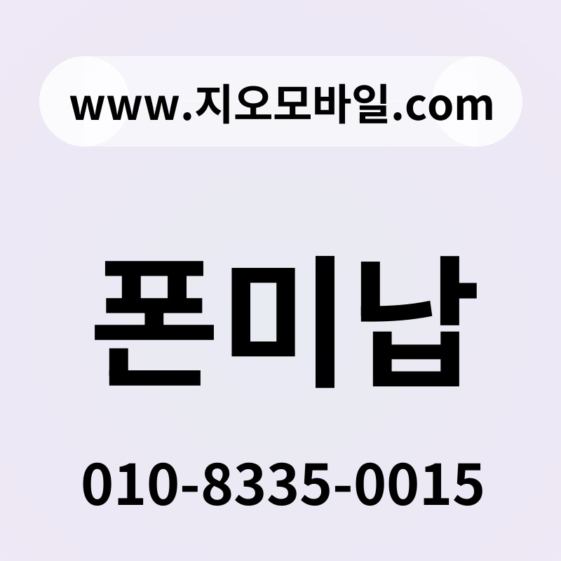 폰미납