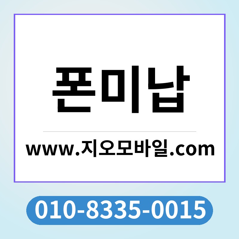 폰미납