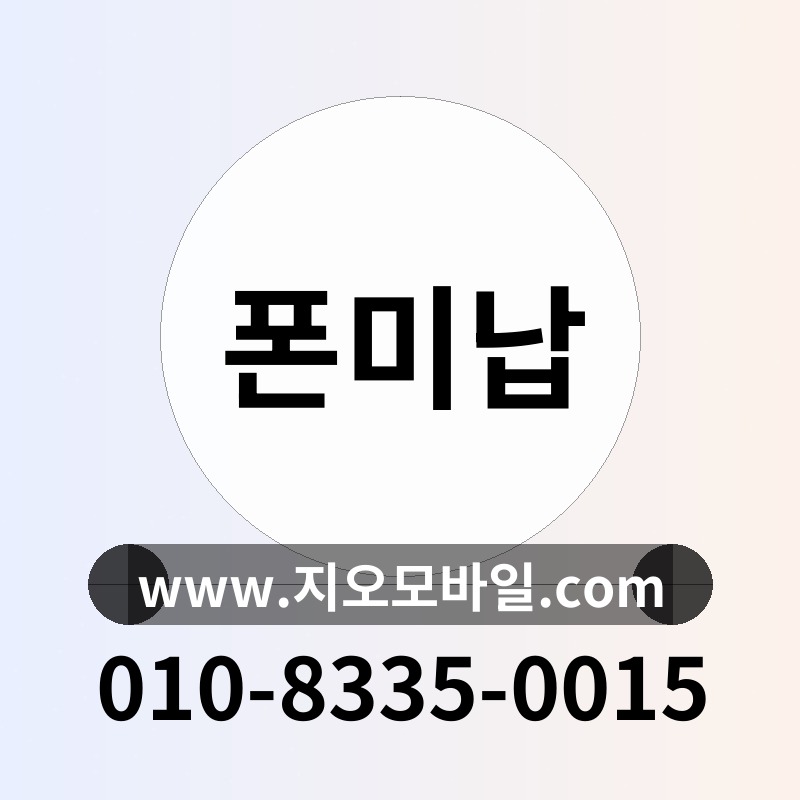 폰미납