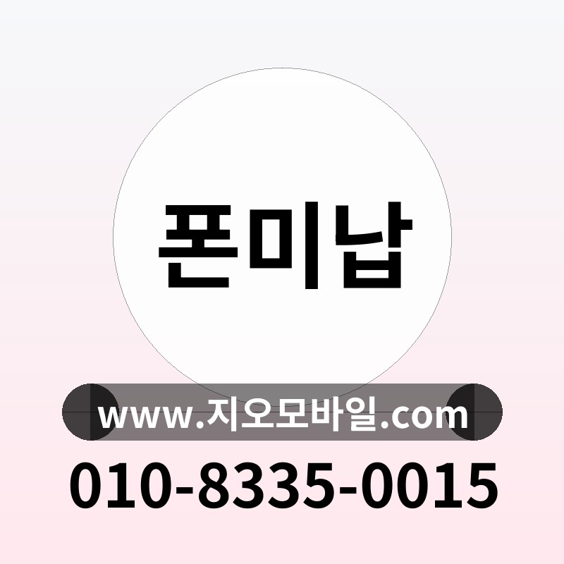 폰미납
