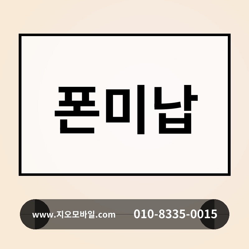 폰미납