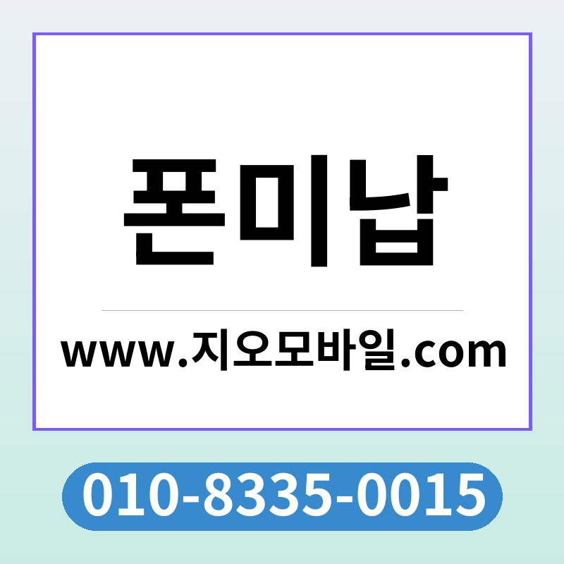 폰미납