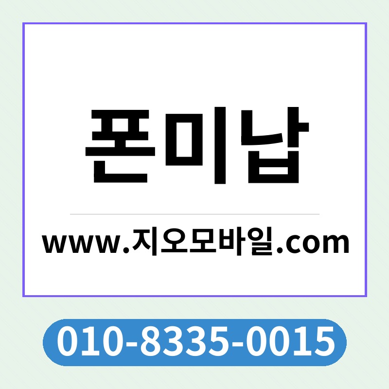폰미납