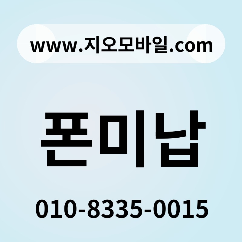 폰미납