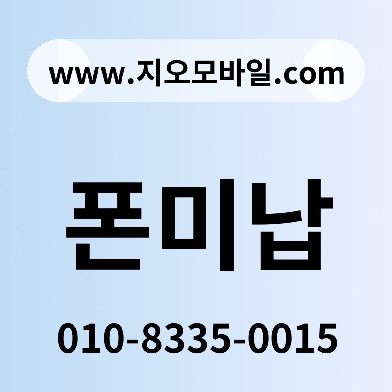 폰미납