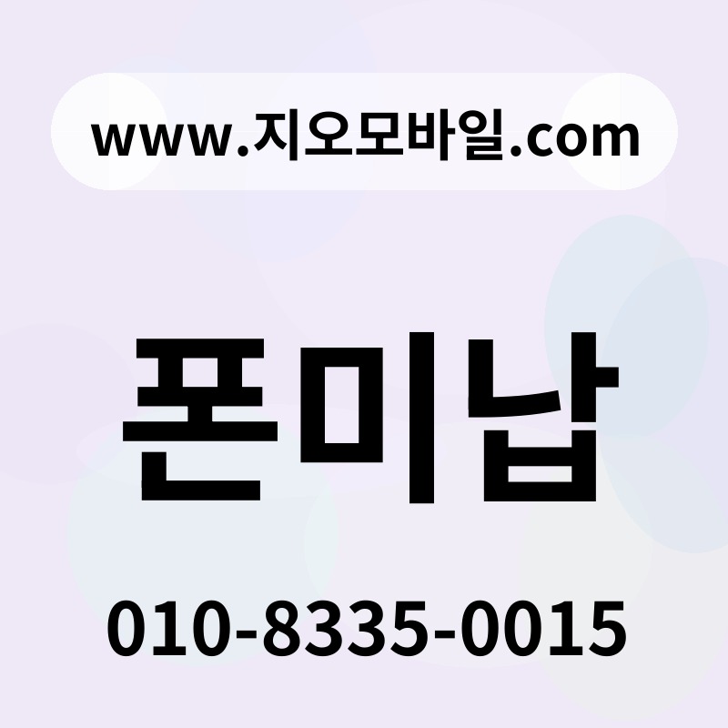 폰미납