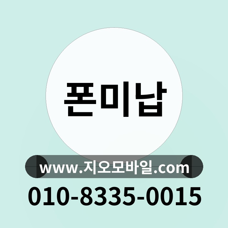 폰미납
