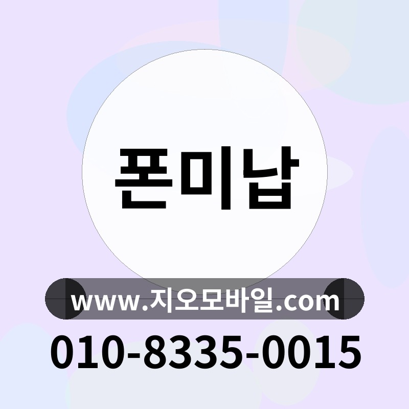 폰미납