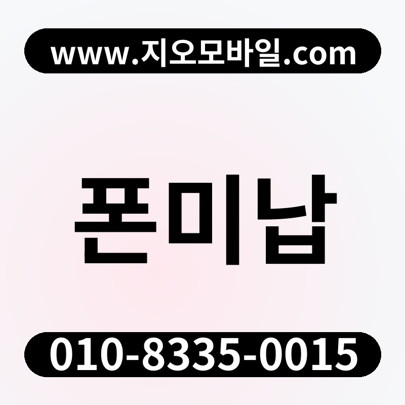 폰미납