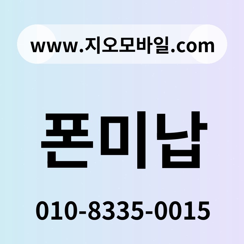 폰미납