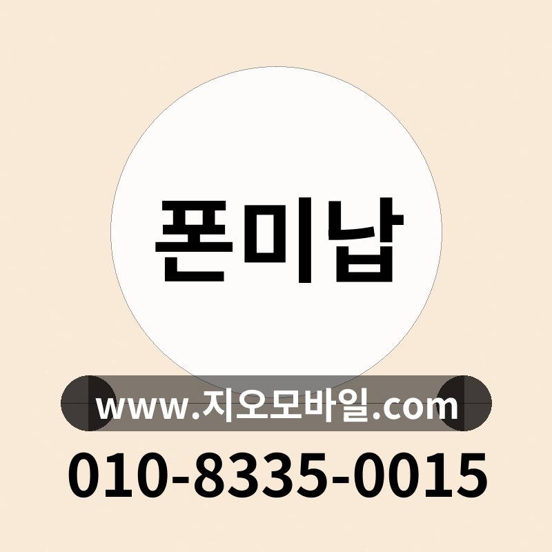 폰미납