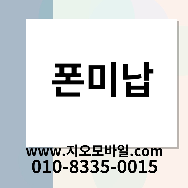 폰미납