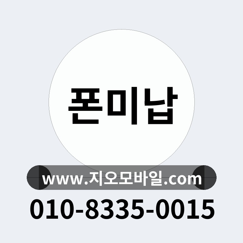 폰미납