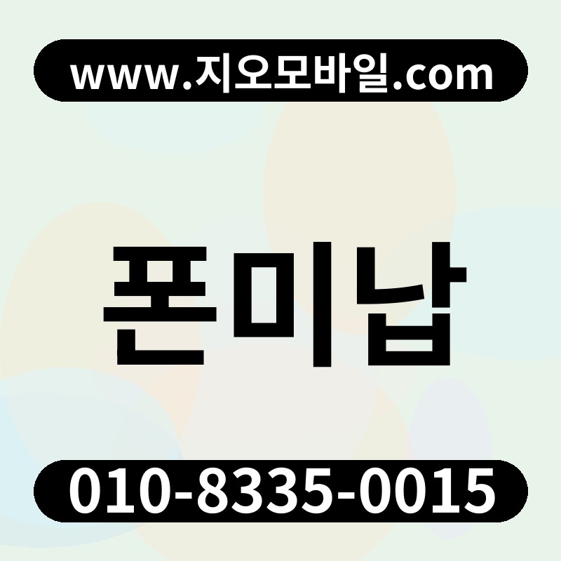폰미납