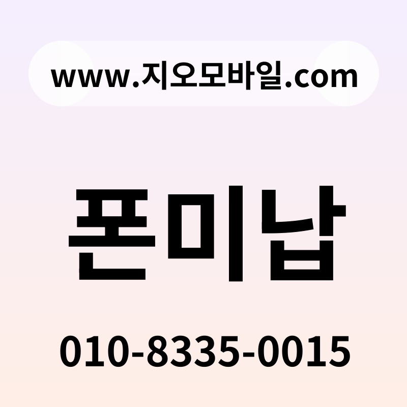 폰미납