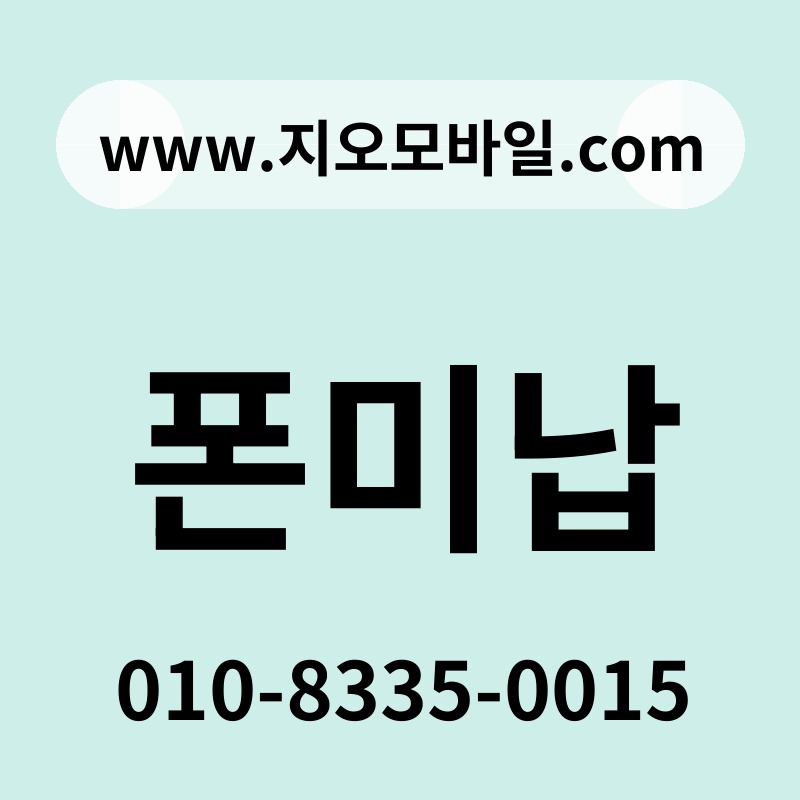 폰미납