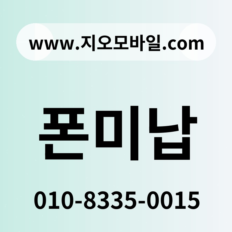 폰미납