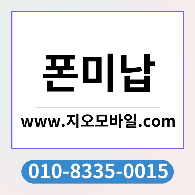 폰미납