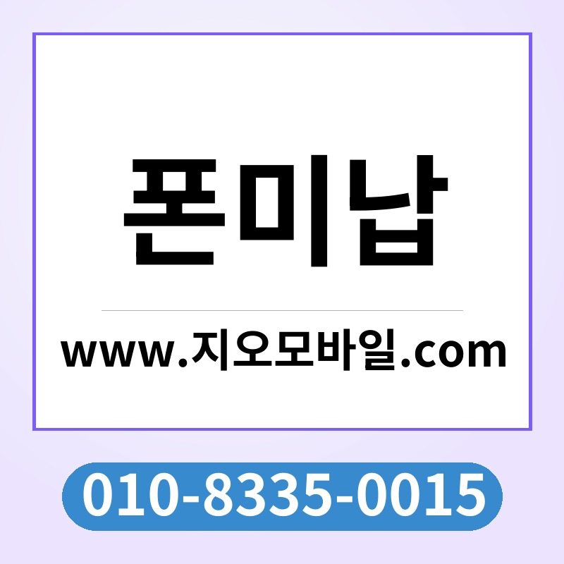폰미납