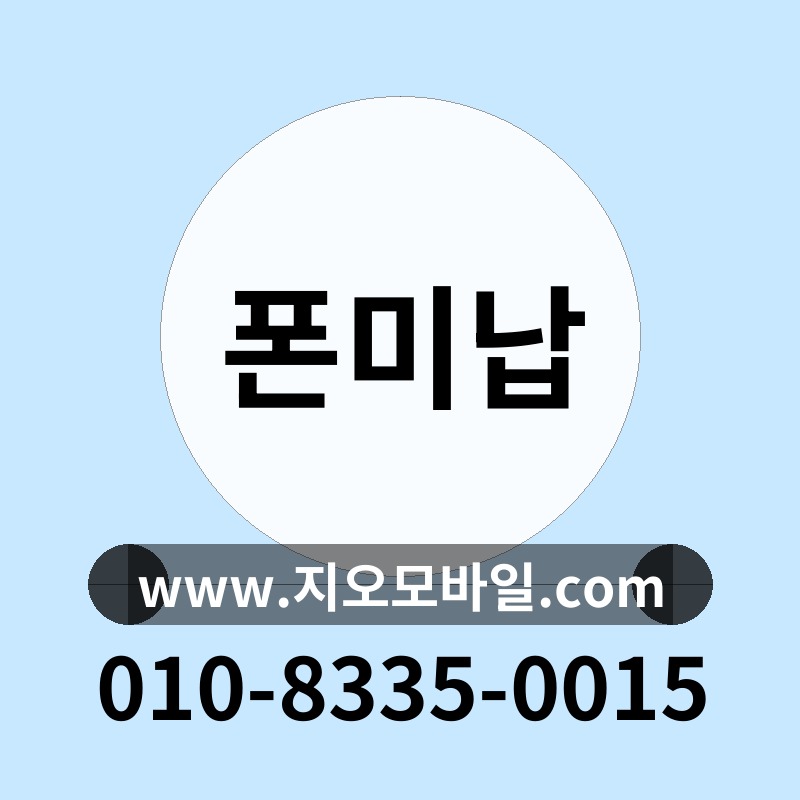 폰미납