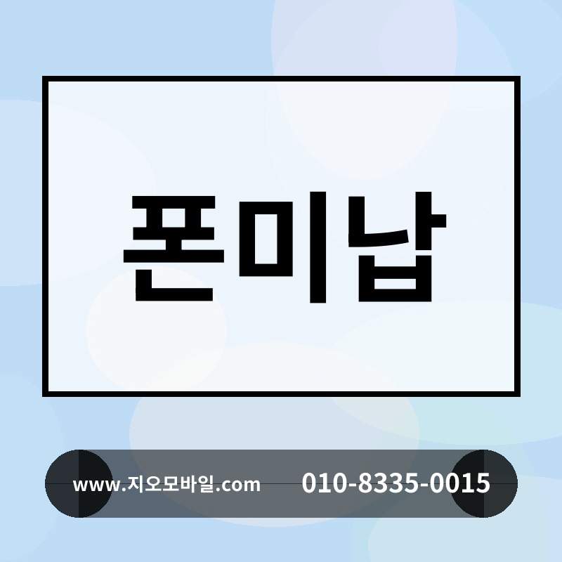 폰미납