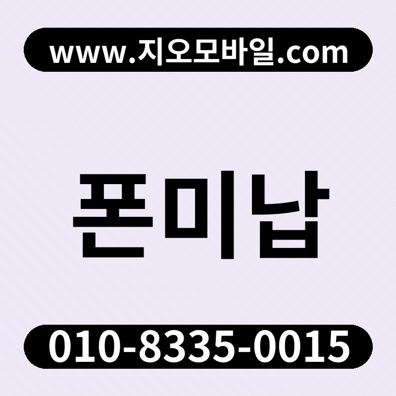 폰미납