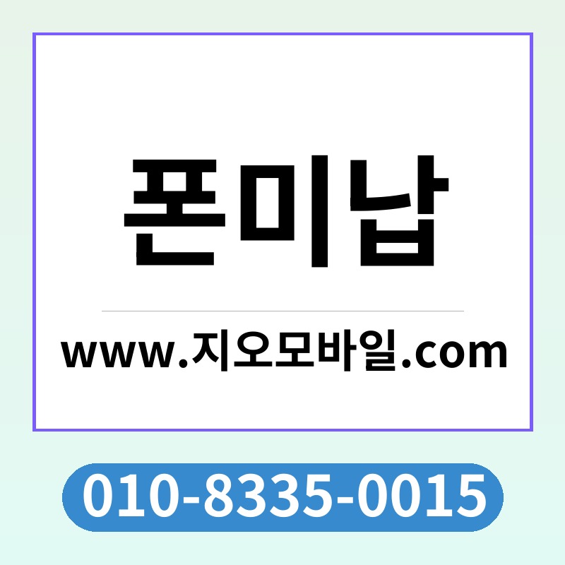 폰미납
