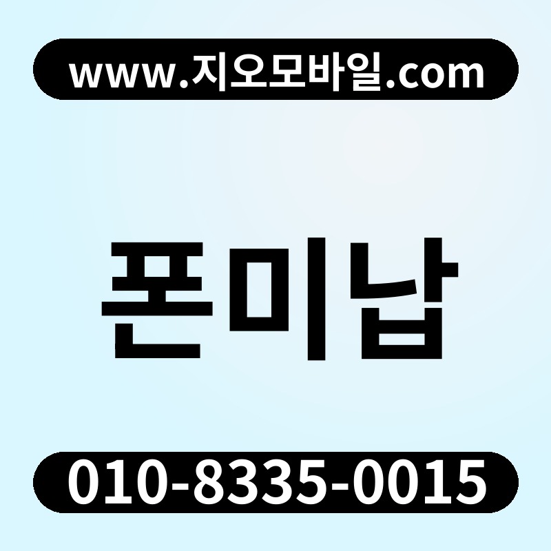 폰미납