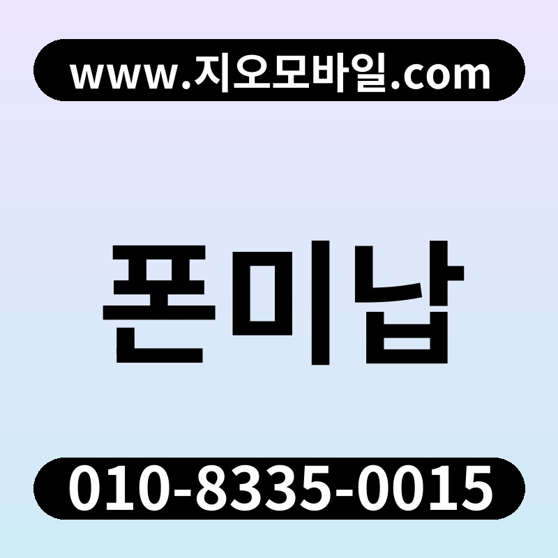 폰미납
