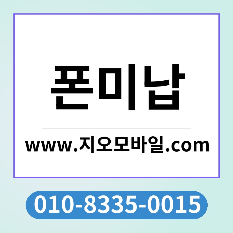 폰미납