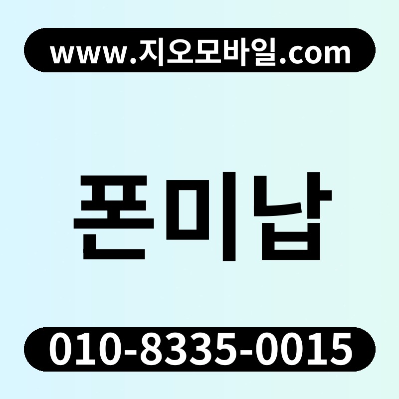 폰미납