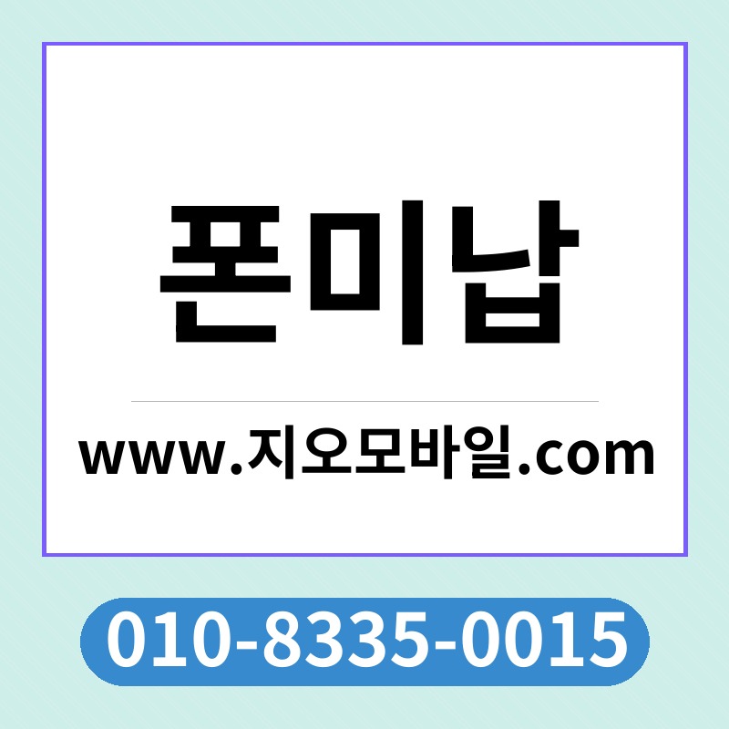 폰미납