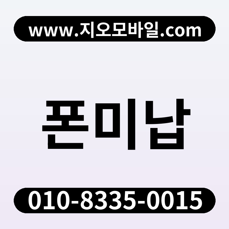 폰미납