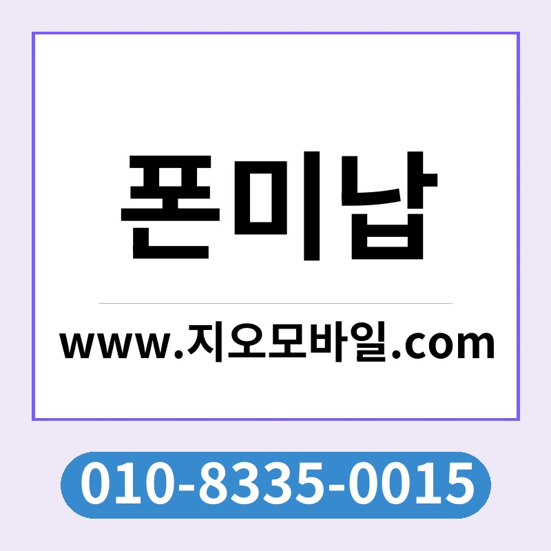 폰미납